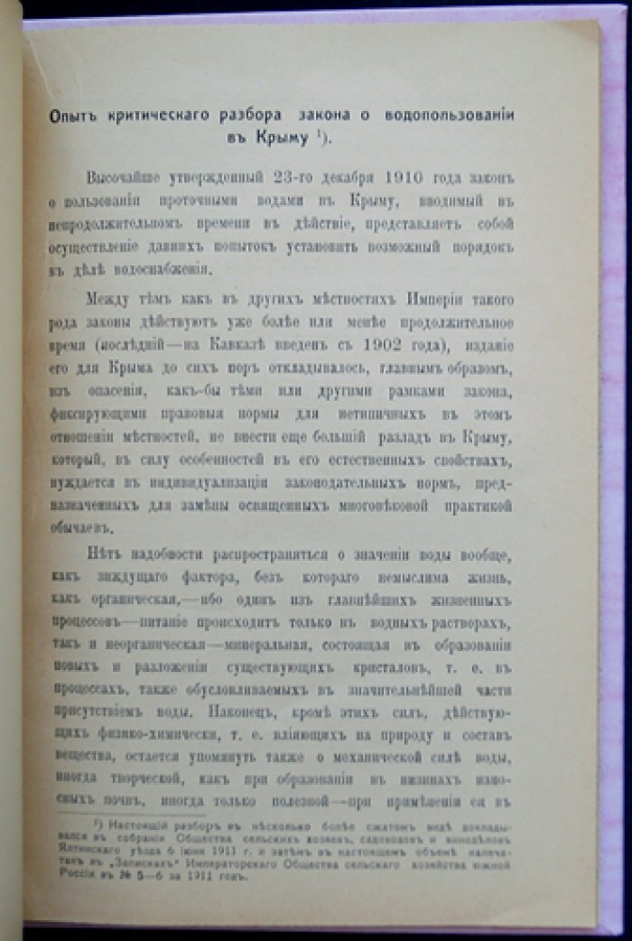 Водопользование в Крыму по закону 23 декабря 1910 г. (опыт критического разбора)
