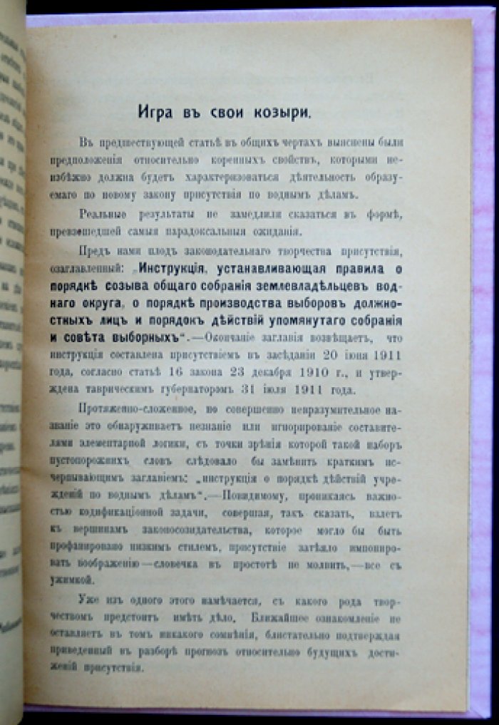 Водопользование в Крыму по закону 23 декабря 1910 г. (опыт критического разбора)