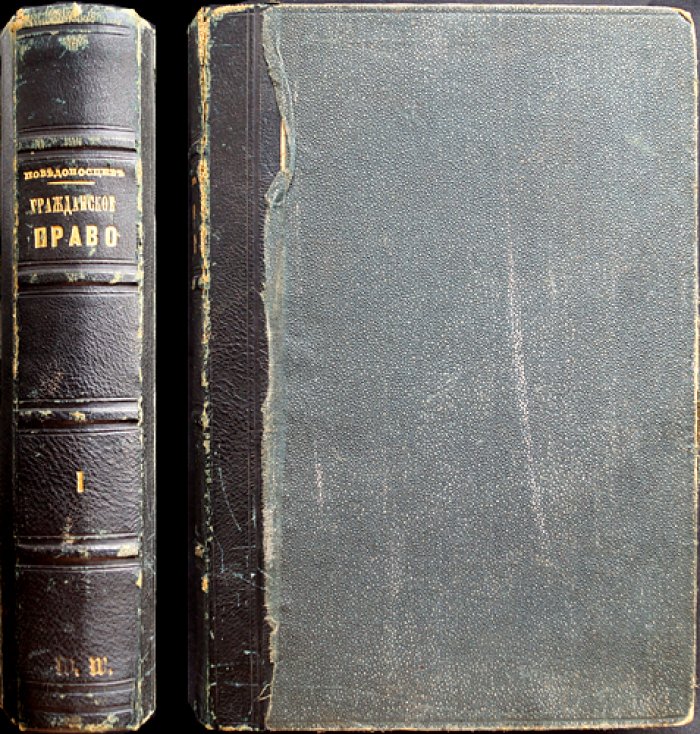 Победоносцев. Курс гражданского права. Часть I–II. Вотчинные права