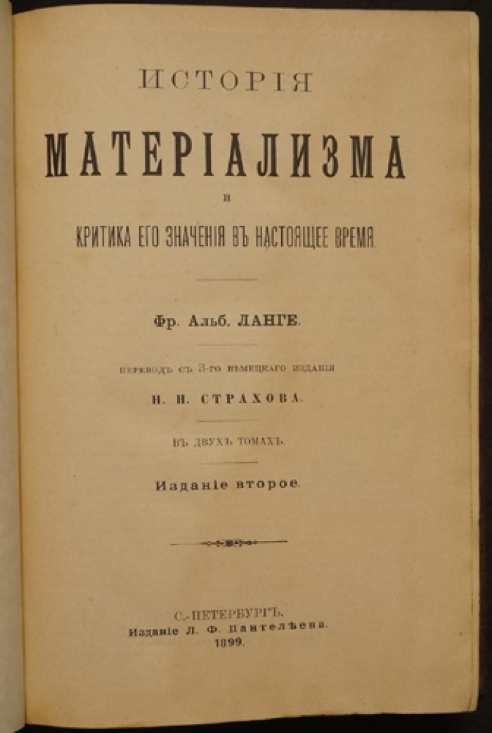 История материализма и критика его значения в настоящее время: двухтомный труд