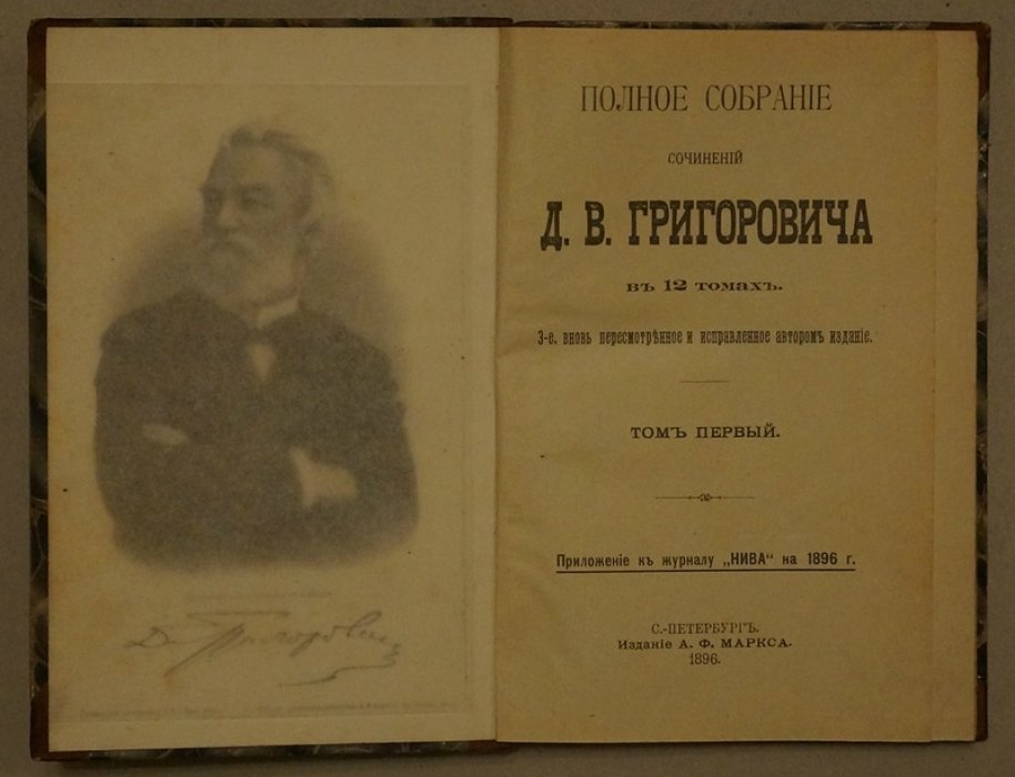 Полное собрание сочинений Д.В. Григоровича в 12 томах (3-е издание, пересмотренное и исправленное автором) — приложение к «Ниве», 1896