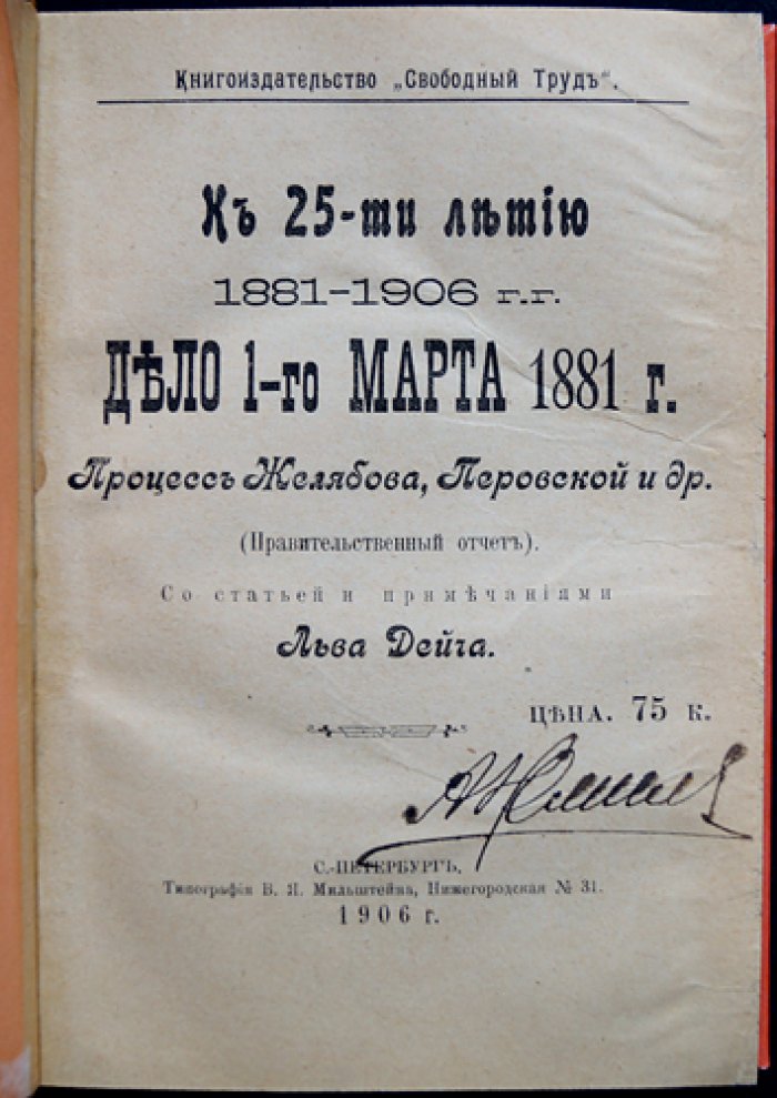 К 25-летию (1881–1906). Дело 1 марта 1881 г.: полный стенографический отчет процесса Желябова, Перовской и др. (26–29 марта 1881 г.)