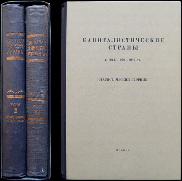 Капиталистические страны (1913, 1920–1936 гг.): статистический сборник в 2 томах