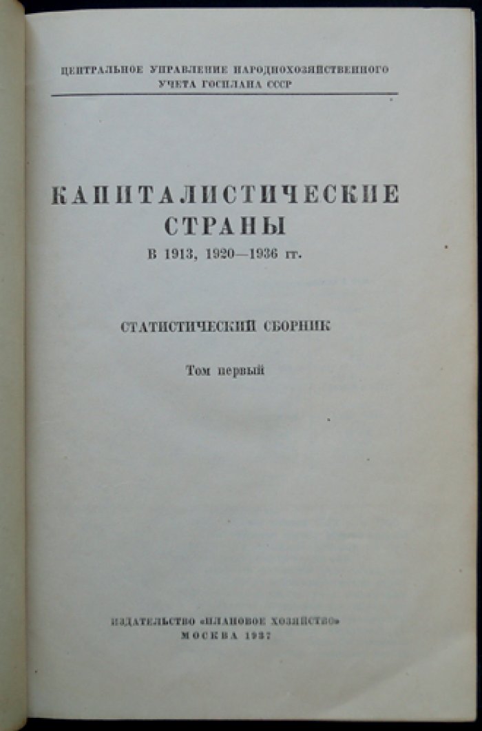 Капиталистические страны (1913, 1920–1936 гг.): статистический сборник в 2 томах