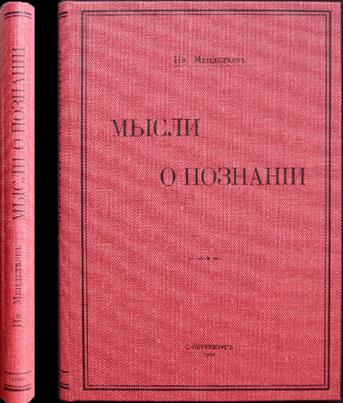 Мысли о познании. Государство, экономика и наука в размышлениях Д. И. Менделеева