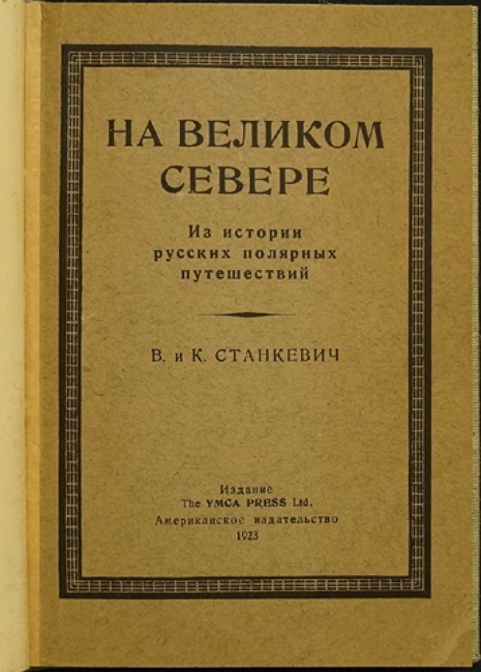 На Великом Севере. Из истории русских полярных путешествий