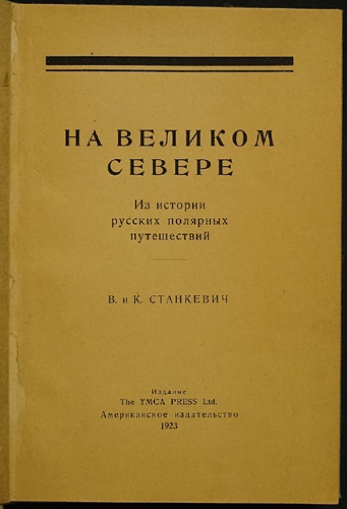 На Великом Севере. Из истории русских полярных путешествий