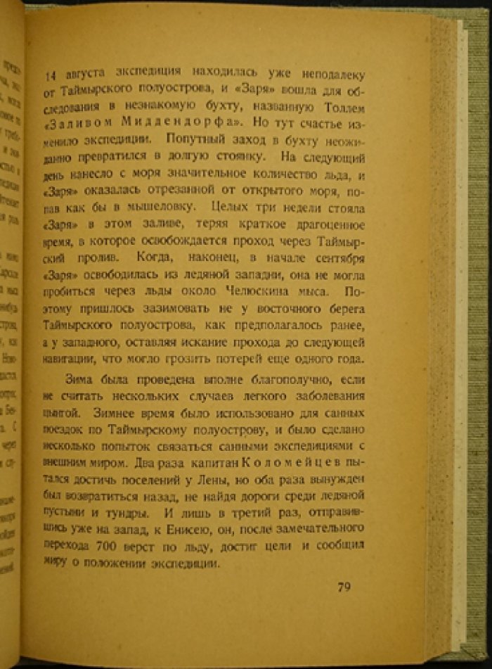 На Великом Севере. Из истории русских полярных путешествий