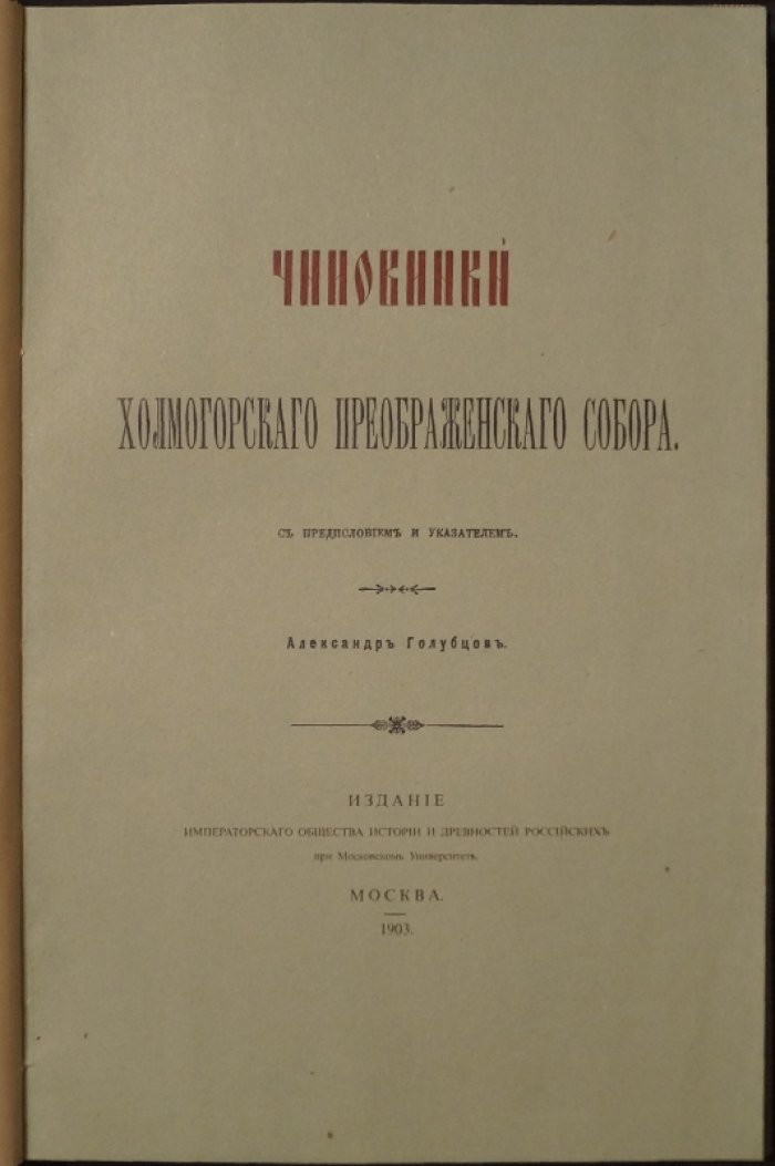 Чиновники Холмогорского Спасо-Преображенского Собора: исследование по рукописным источникам (1903)