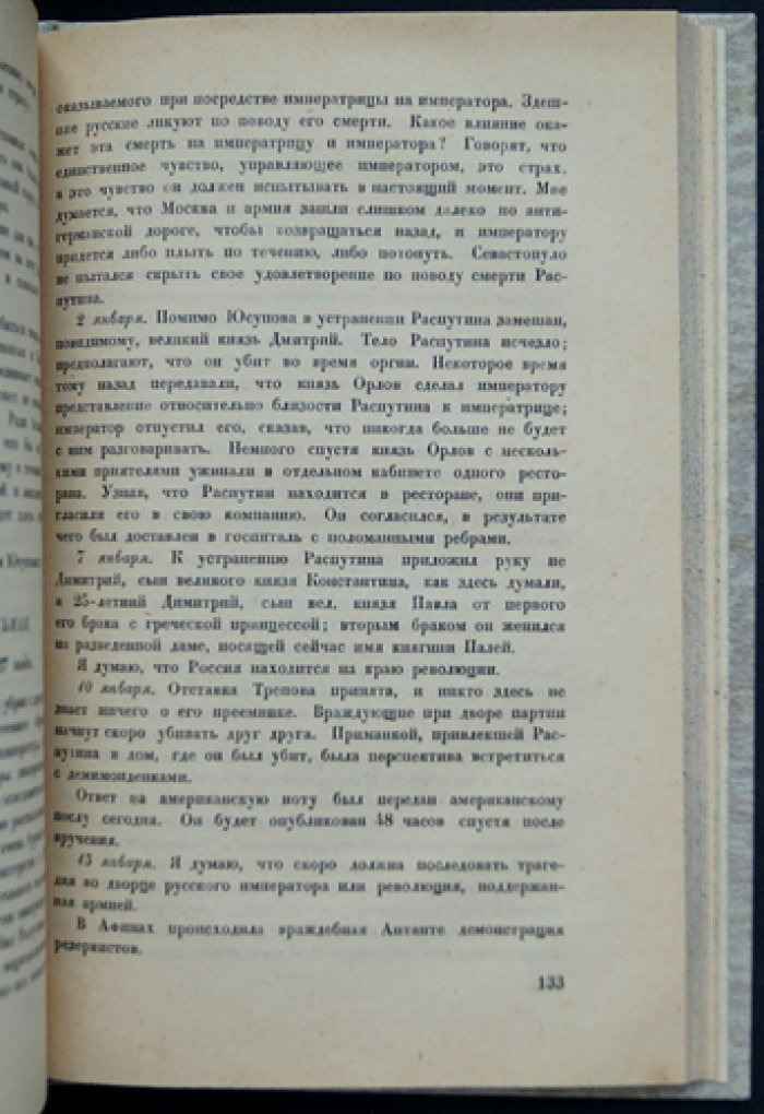 Берти, лорд. За кулисами Антанты: дневник британского посла в Париже (1914–1919)