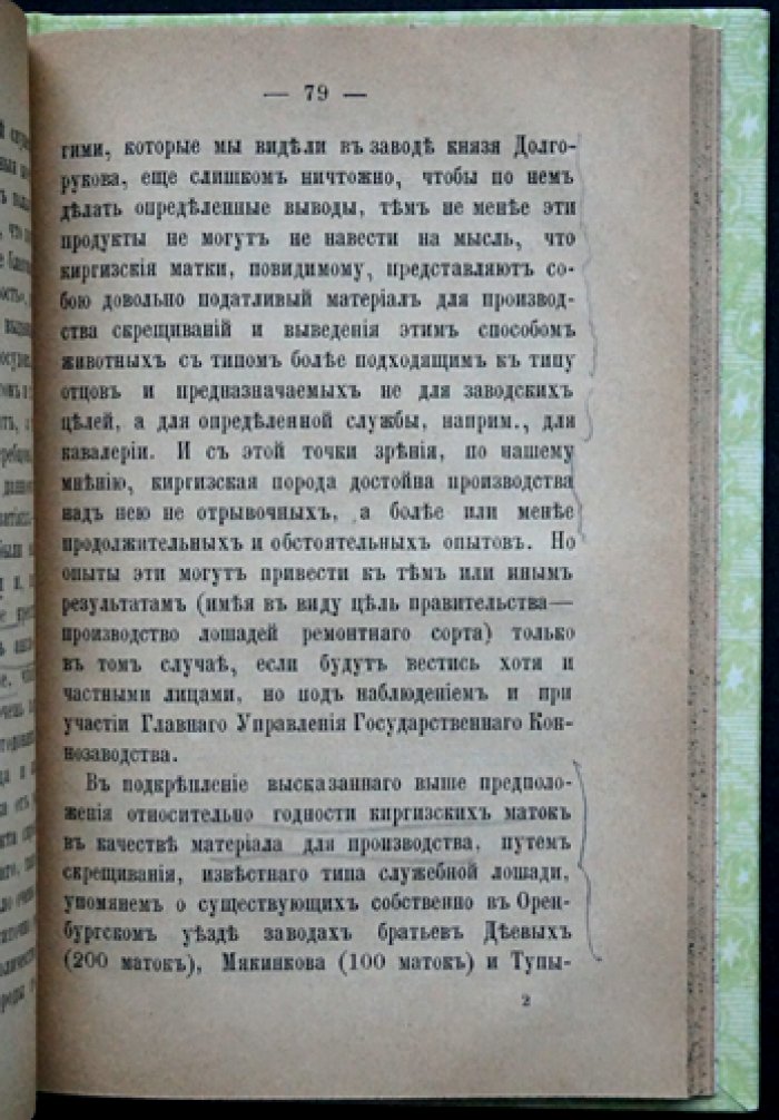Отчет о командировке 1884 года по исследованию коневодства киргизов и калмыков (Тургайская и Уральская области, Внутренняя киргизская орда, Астраханская губерния)