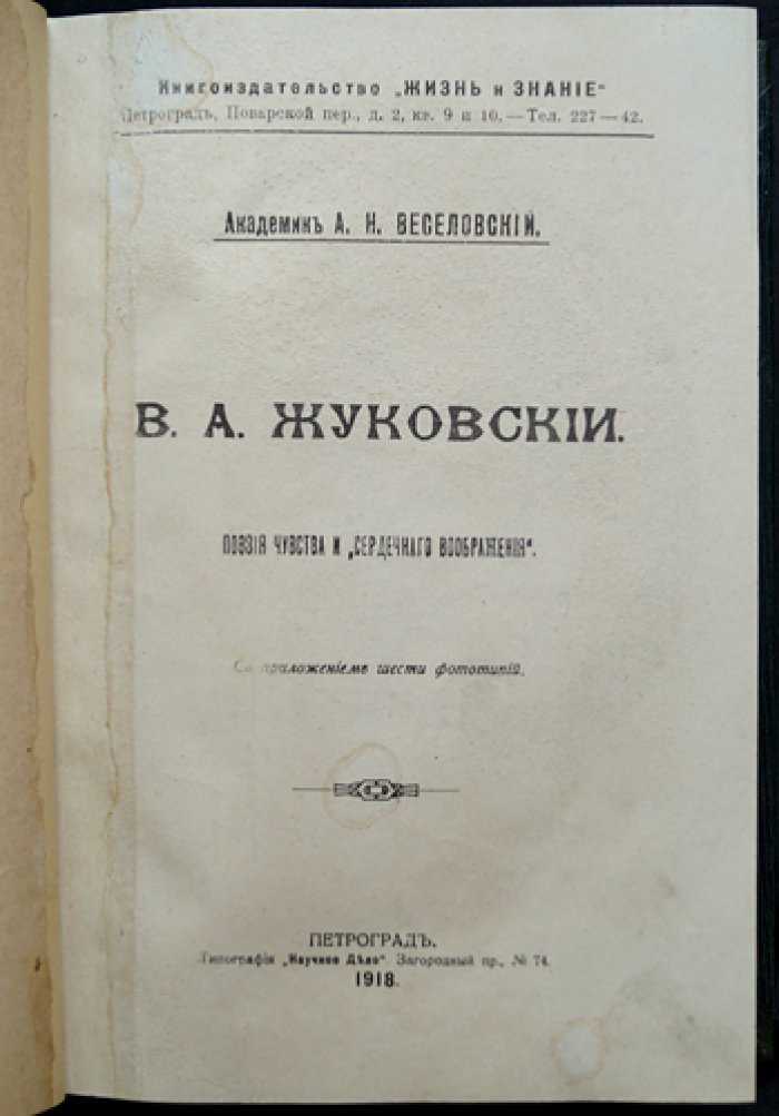 А.Н. Веселовский о В.А. Жуковском: поэзия чувства и «сердечное воображение»