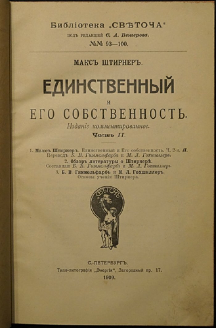 Макс Штирнер. «Единственный и его собственность» (комплект из 2 книг). Части 1–2 и обзор учения