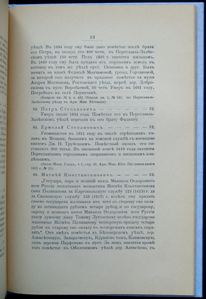 Род дворян Поливановых (XIV—XX вв.) — историко-родословный очерк