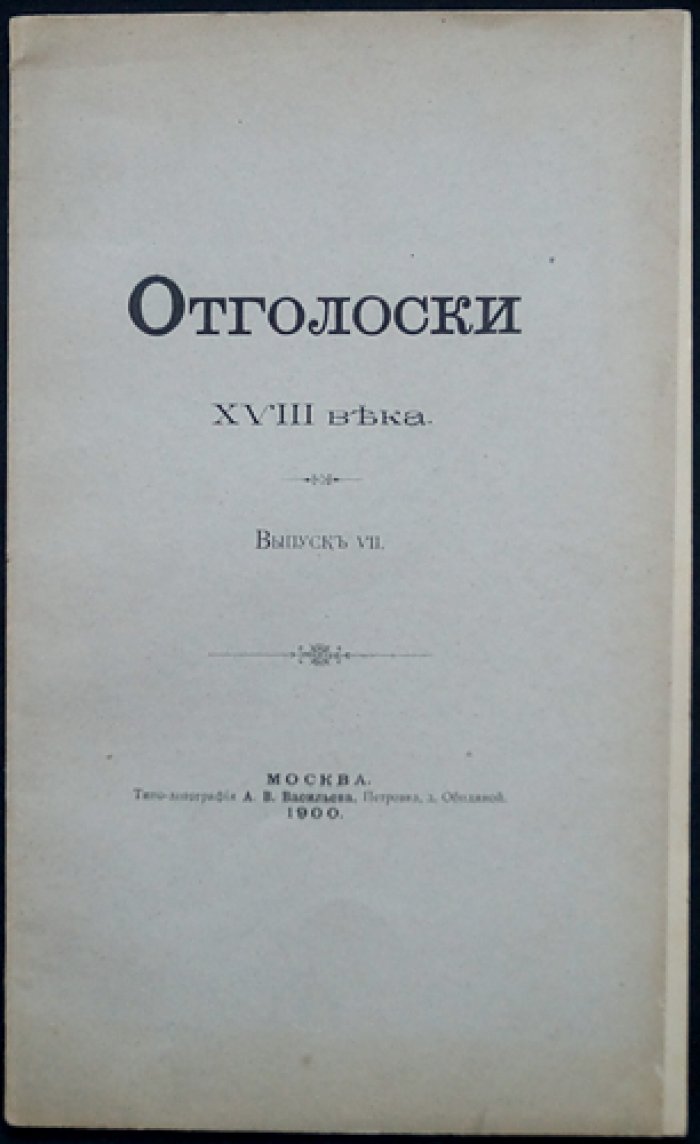 Отголоски XVIII века. Выпуск VII (малотиражное издание)