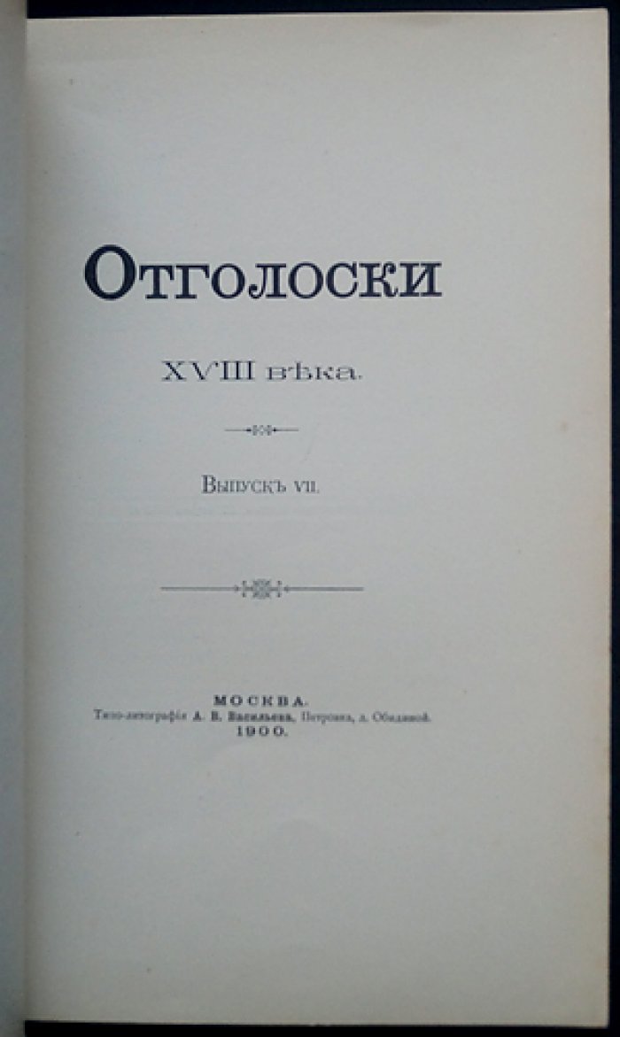 Отголоски XVIII века. Выпуск VII (малотиражное издание)