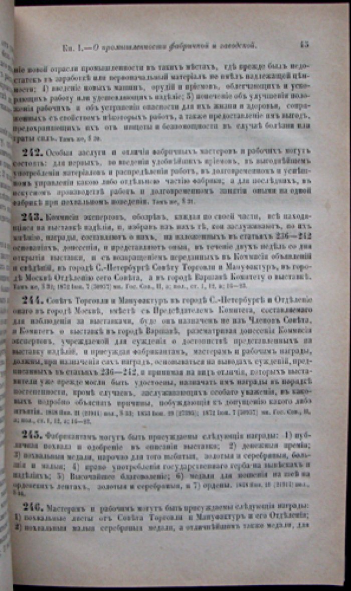 Устав о промышленности. Свод законов Российской империи (Том XI, часть 2)