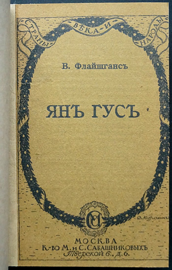 Флайшганс В. Ян Гус: биография и идейное наследие чешского реформатора (издание к 500‑летию мученической кончины)