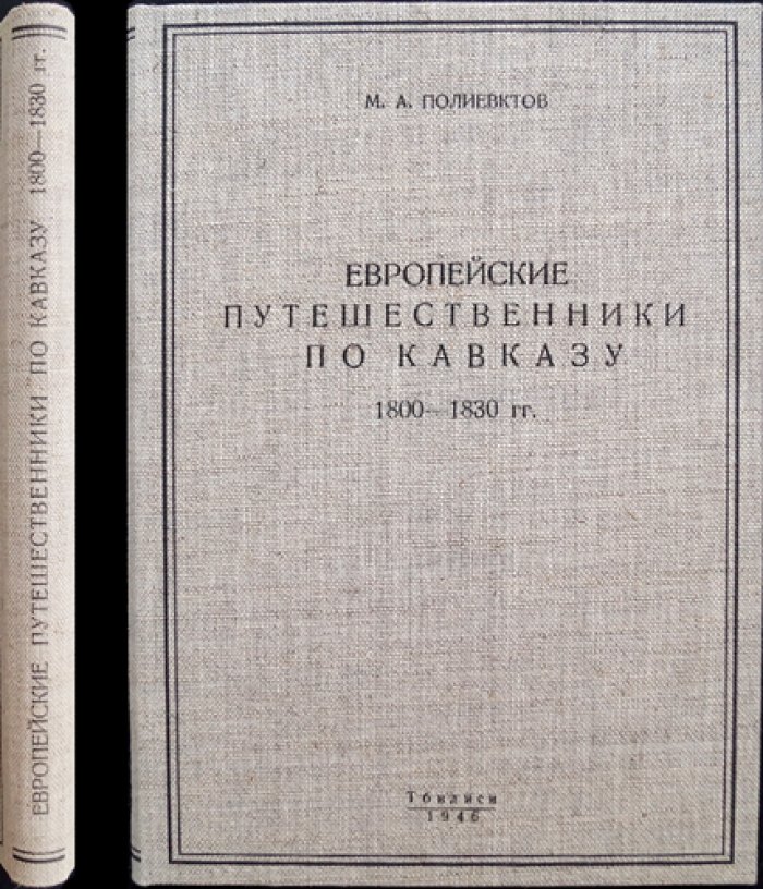 Европейские путешественники по Кавказу (1800–1830): источники, наблюдения, исторический контекст