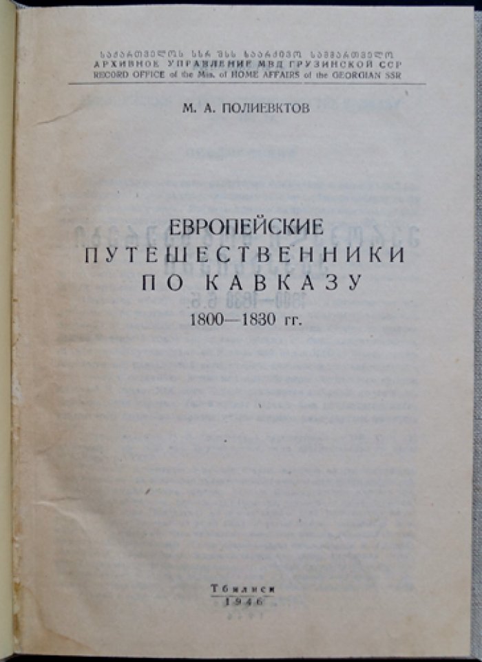 Европейские путешественники по Кавказу (1800–1830): источники, наблюдения, исторический контекст