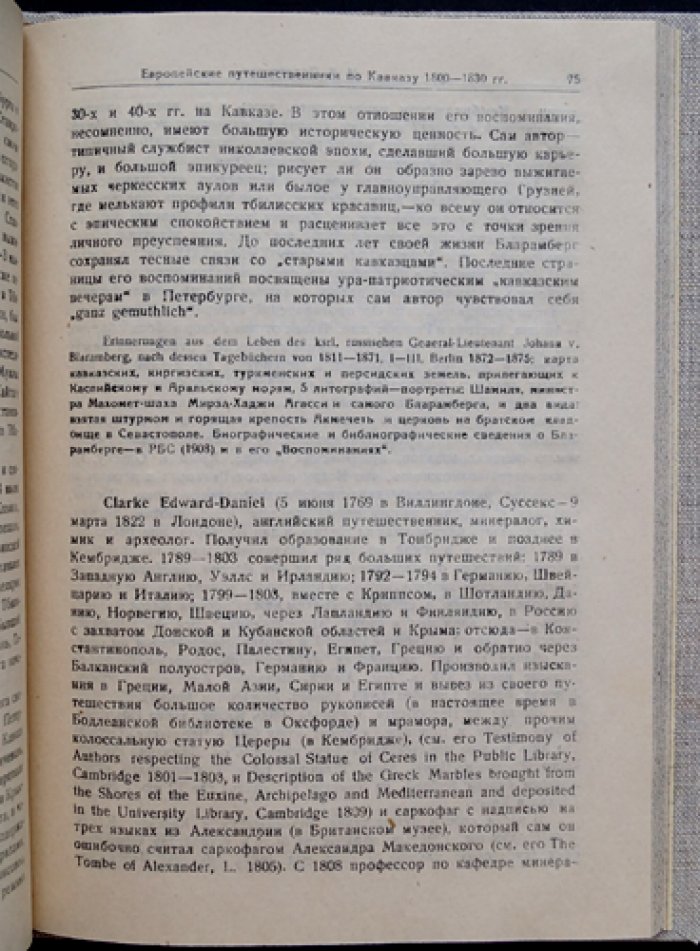 Европейские путешественники по Кавказу (1800–1830): источники, наблюдения, исторический контекст