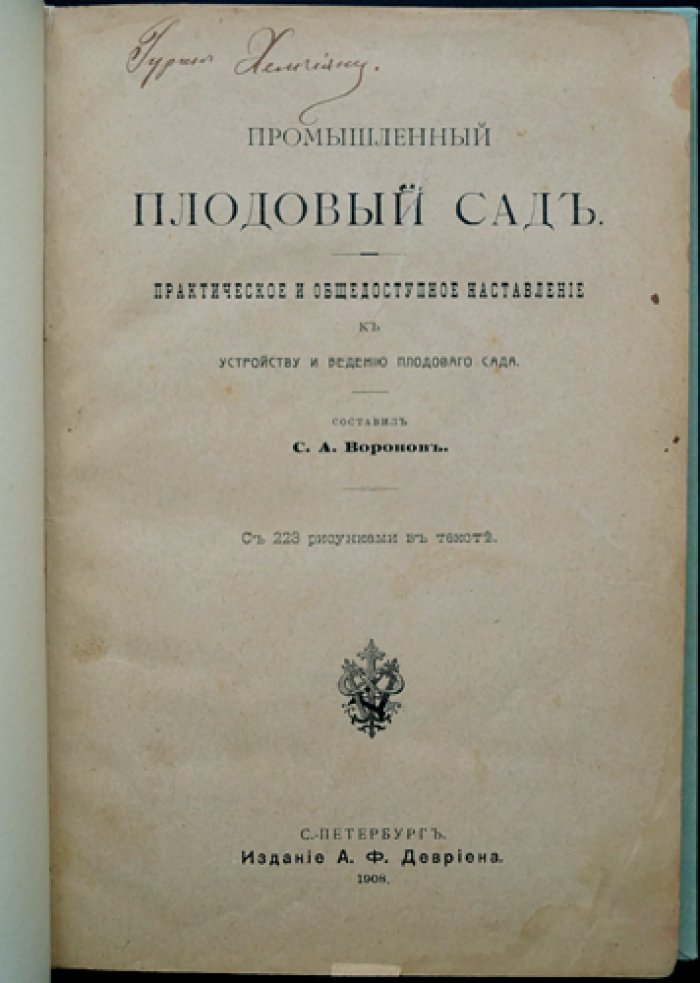Промышленный плодовый сад: практическое и общедоступное руководство по устройству и ведению сада (с иллюстрациями)