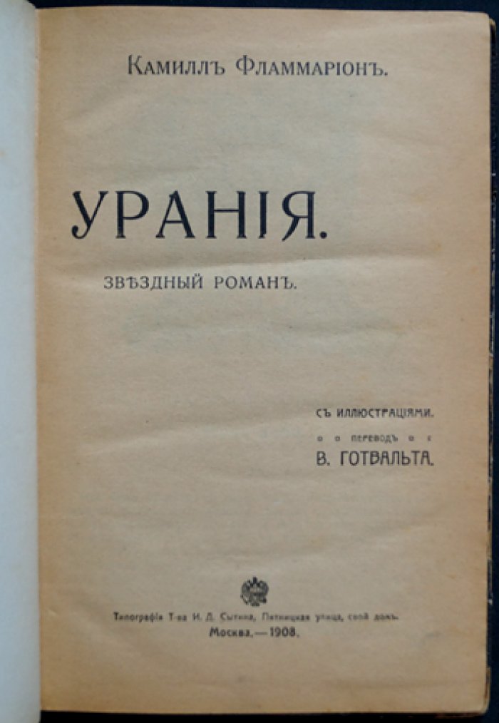 Камилль Фламмарион. Собрание сочинений в 7 книгах (в 5 переплетах) + М. Твен «Искры американского юмора» — прижизненный комплект, 1907–1908