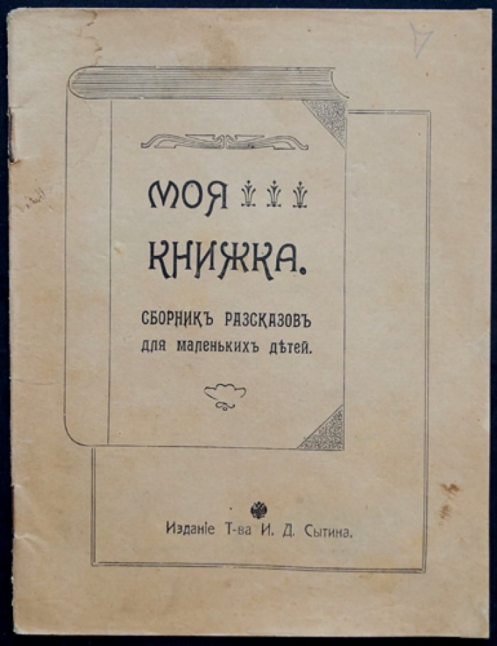 Моя книжка: сборник рассказов для маленьких детей (о животных)