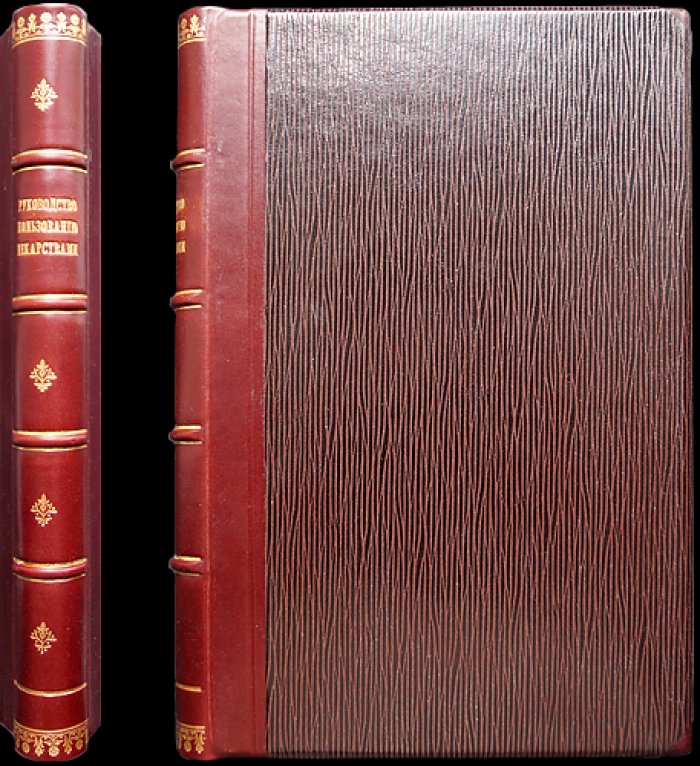 Пенцольдт. Руководство к клиническому применению лекарств: терапевтический справочник для врачей и студентов