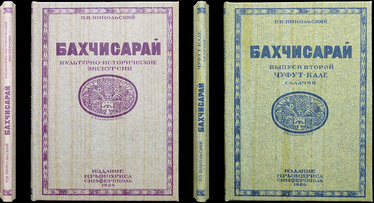 Бахчисарай: культурно-исторические экскурсии. В двух томах