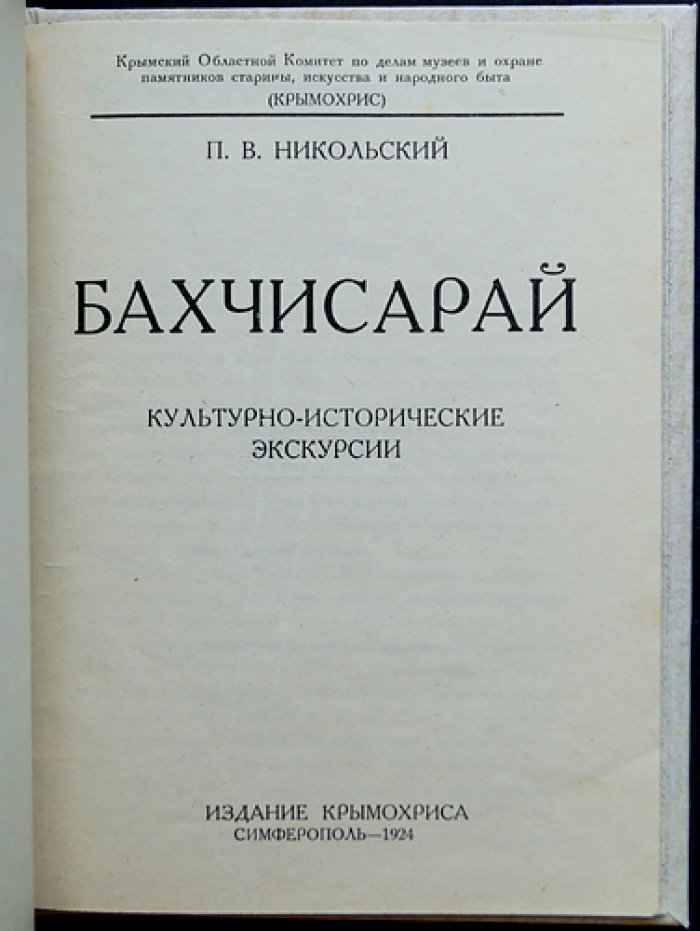 Бахчисарай: культурно-исторические экскурсии. В двух томах
