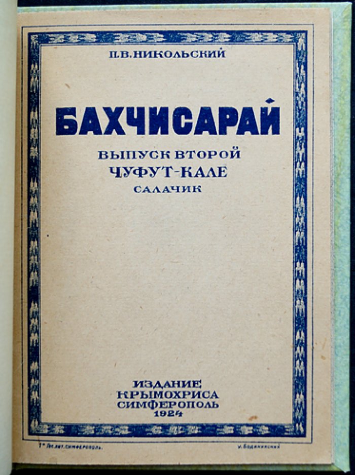 Бахчисарай: культурно-исторические экскурсии. В двух томах