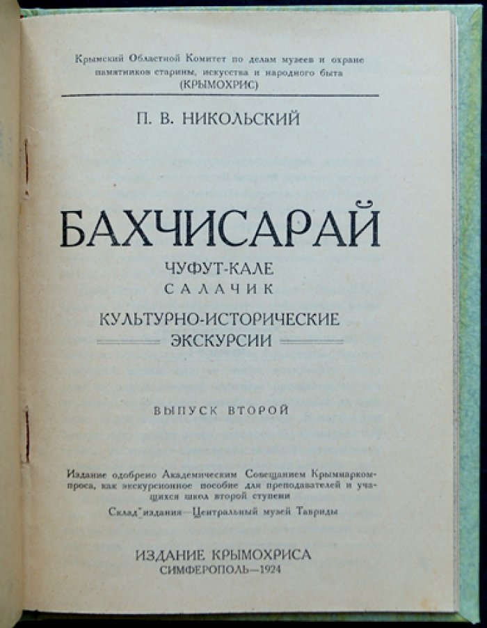 Бахчисарай: культурно-исторические экскурсии. В двух томах
