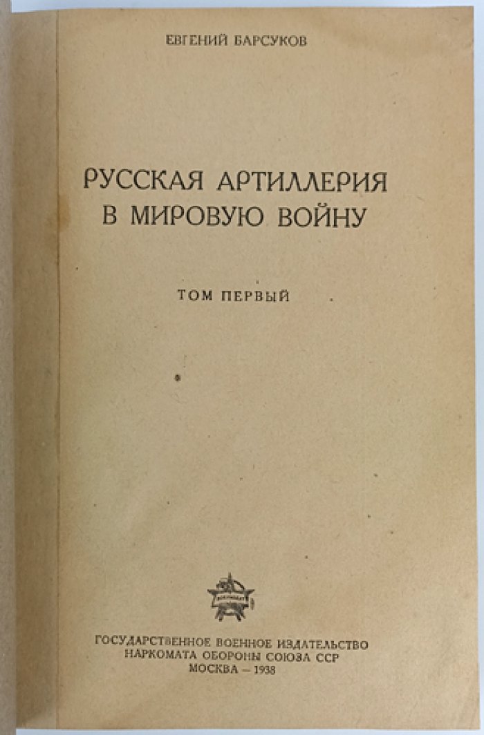 Русская артиллерия в Первую мировую войну. Том I