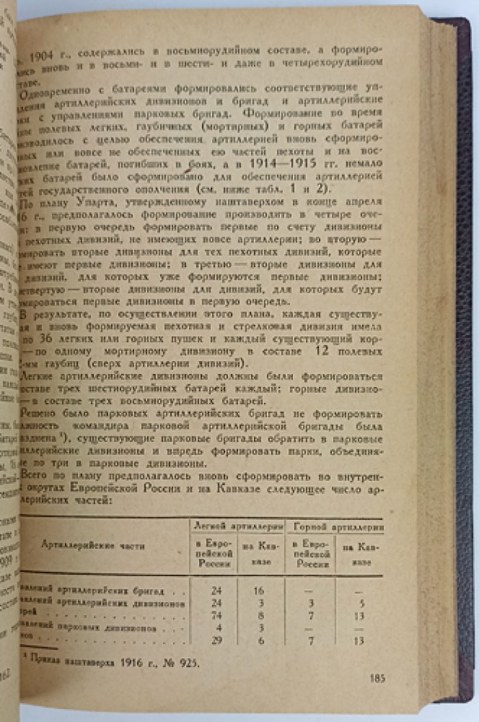 Русская артиллерия в Первую мировую войну. Том I
