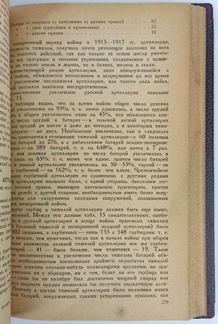 Русская артиллерия в Первую мировую войну. Том I