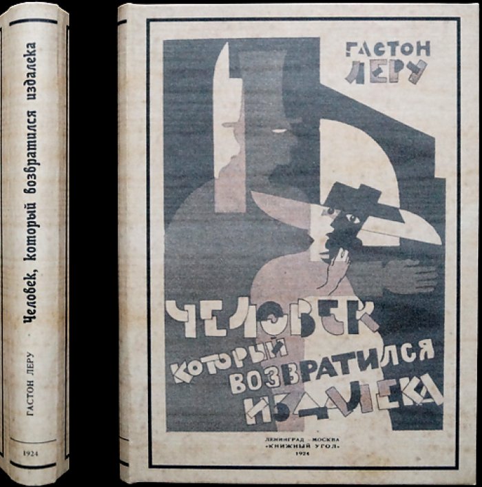 Гастон Леру. Человек, который возвратился издалека (перевод с французского)