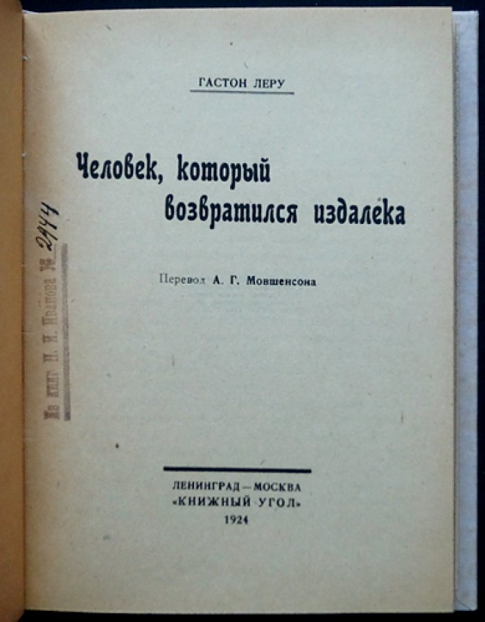Гастон Леру. Человек, который возвратился издалека (перевод с французского)