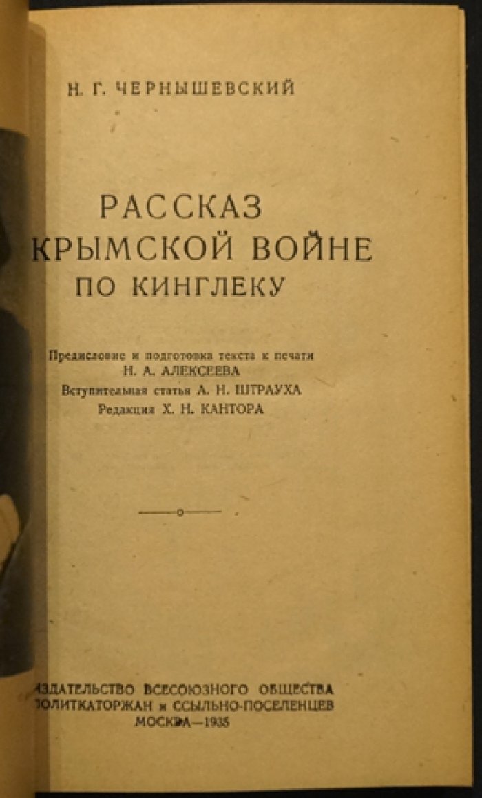 Чернышевский Н. Г. Рассказ о Крымской войне по Кинглеку (извлечения и подготовка текста)