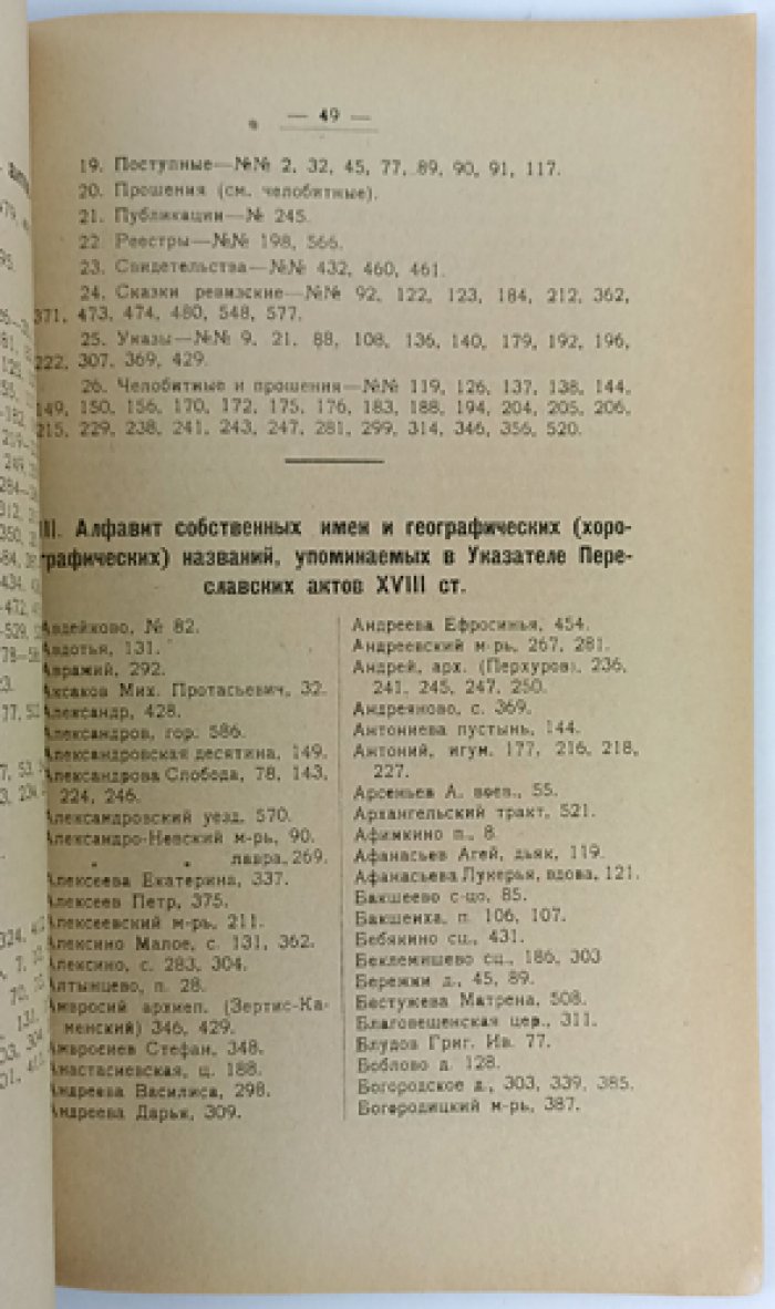 Актография Переславль-Залесского края XVIII века: указатель рукописных и изданных документов
