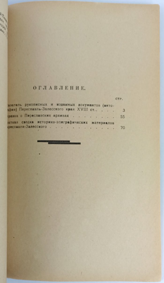 Актография Переславль-Залесского края XVIII века: указатель рукописных и изданных документов