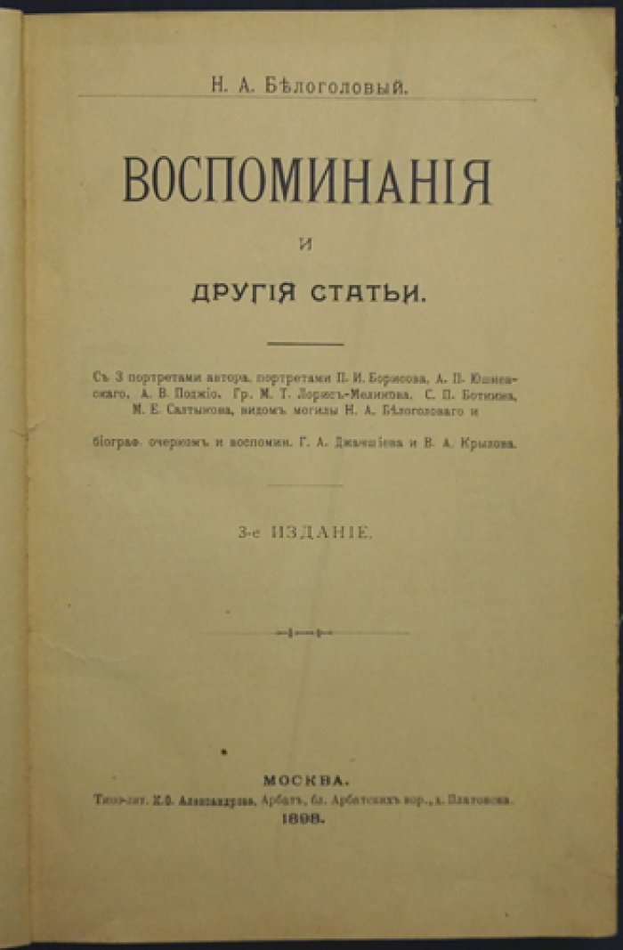 Н.А. Белоголовый. Воспоминания и другие статьи (3-е издание, с портретами и иллюстрациями)