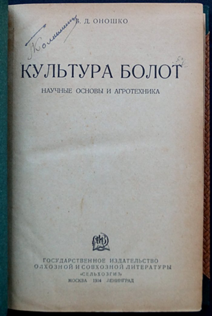 Культура болот: научные основы и агротехника (схемы, рисунки, фотоиллюстрации)