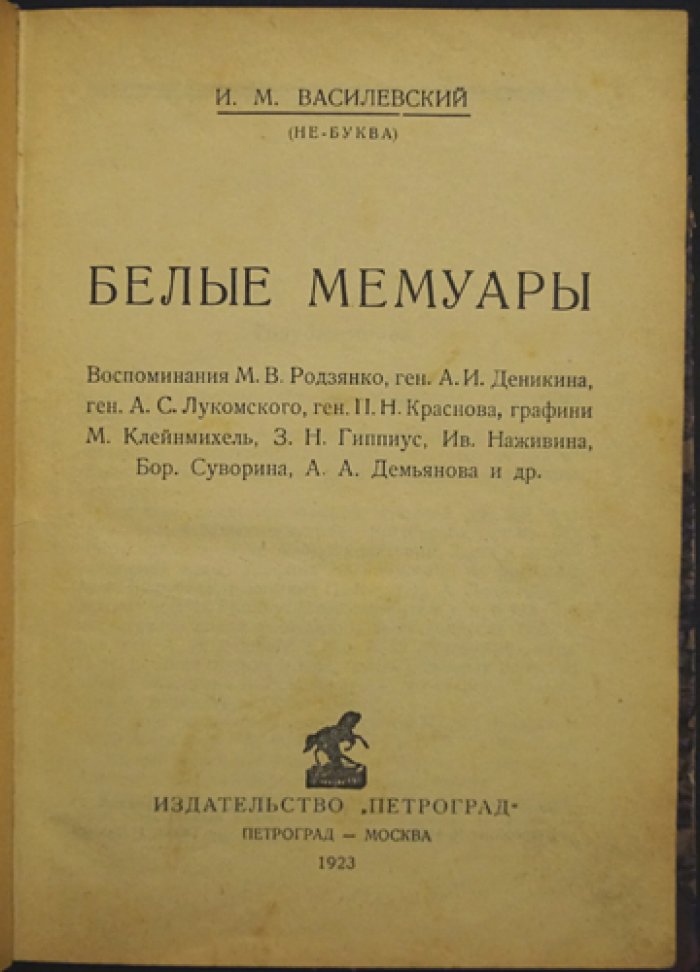 «Белые мемуары» — критический разбор «голубой крови»