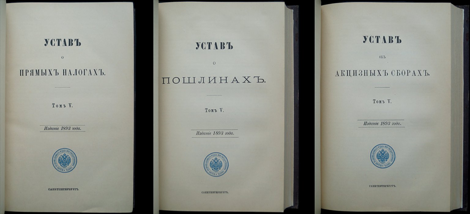 Свод законов Российской Империи. Том V: Устав о прямых налогах, Устав о пошлинах, Устав об акцизных сборах (1893)