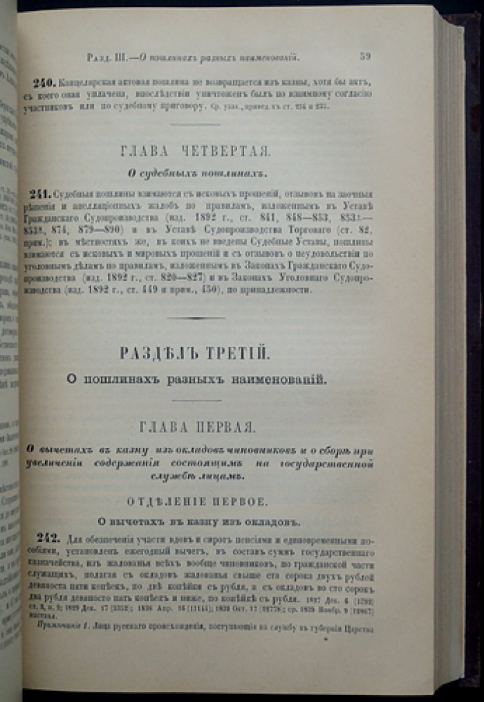 Свод законов Российской Империи. Том V: Устав о прямых налогах, Устав о пошлинах, Устав об акцизных сборах (1893)