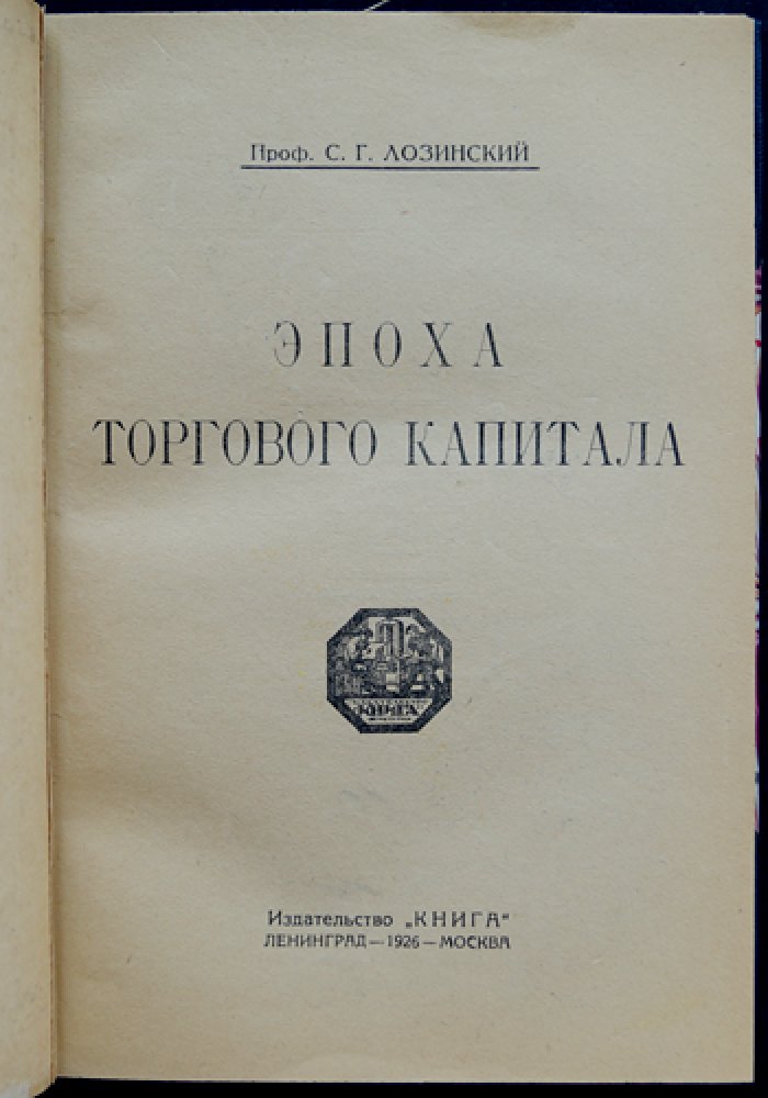 Лозинский С. Г. Эпоха торгового капитала: история Нового времени в свете экономических процессов и институтов