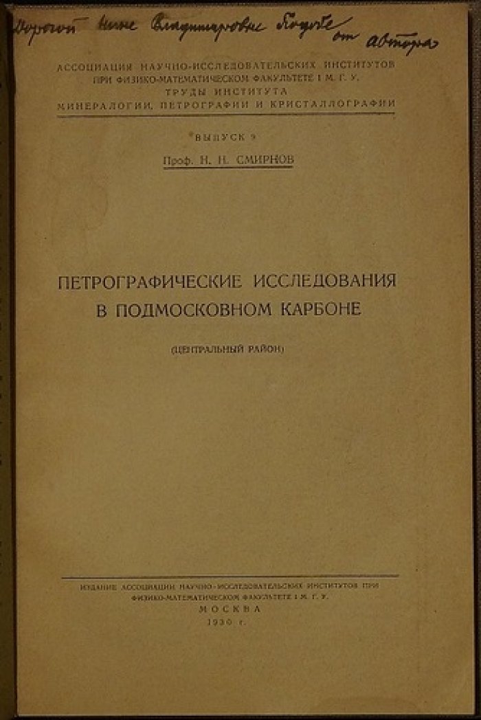 Петрографические исследования в подмосковном карбоне (Центральный район). Труды Института минералогии, петрографии и кристаллографии, выпуск 9