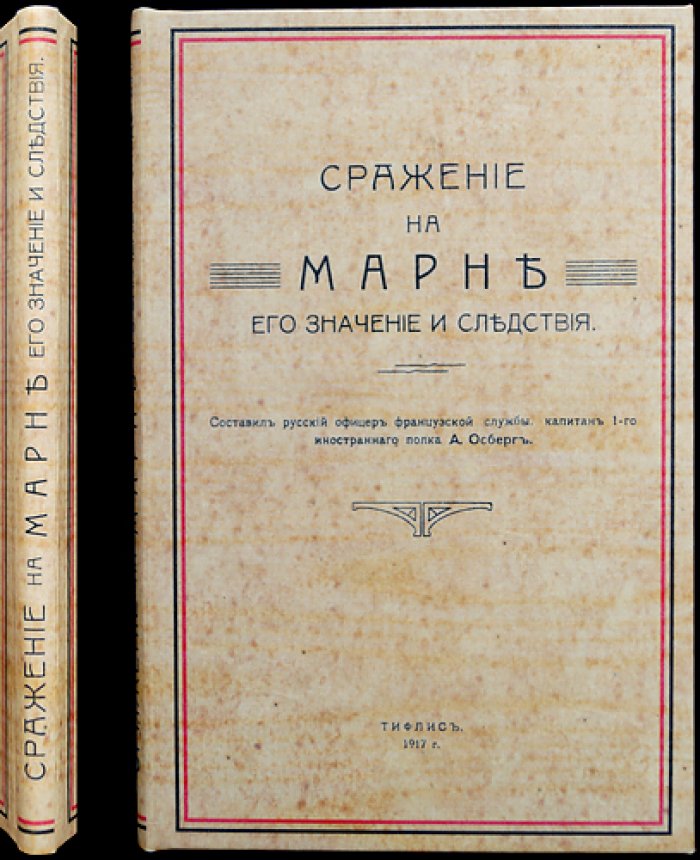 Сражение на Марне: его значение и последствия (1914 г.)