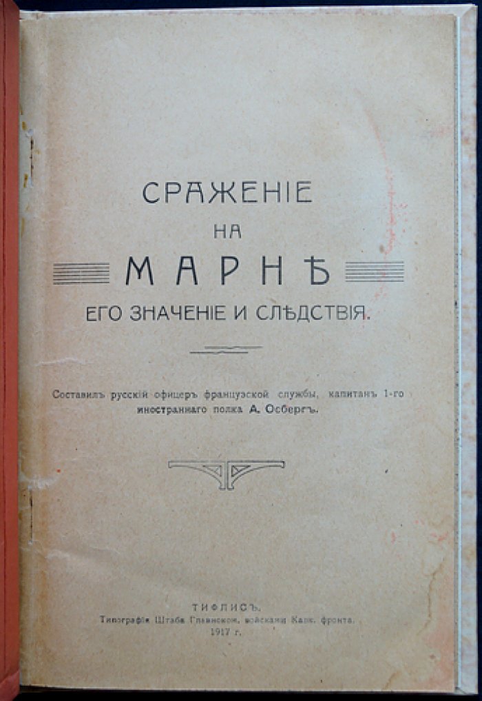 Сражение на Марне: его значение и последствия (1914 г.)